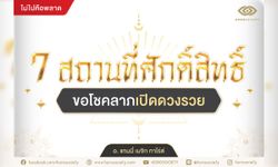 7 สถานที่ศักดิ์สิทธิ์ ขอโชคลาภเปิดดวงรวย (ไม่ไปคือพลาด)