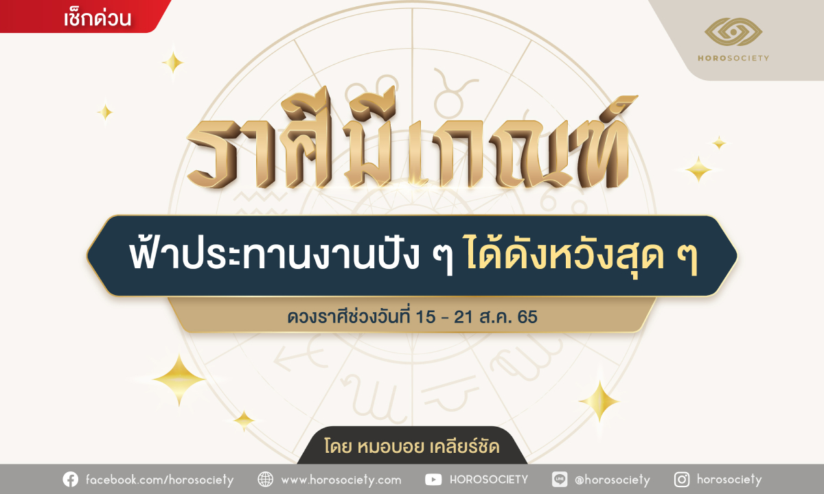 ราศีมีเกณฑ์ ฟ้าประทานงานปัง ๆ ได้ดังหวังสุด ๆ