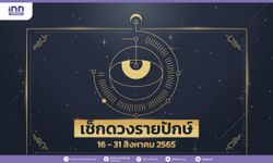 เช็กดวงรายปักษ์ 16 – 31 สิงหาคม 2565