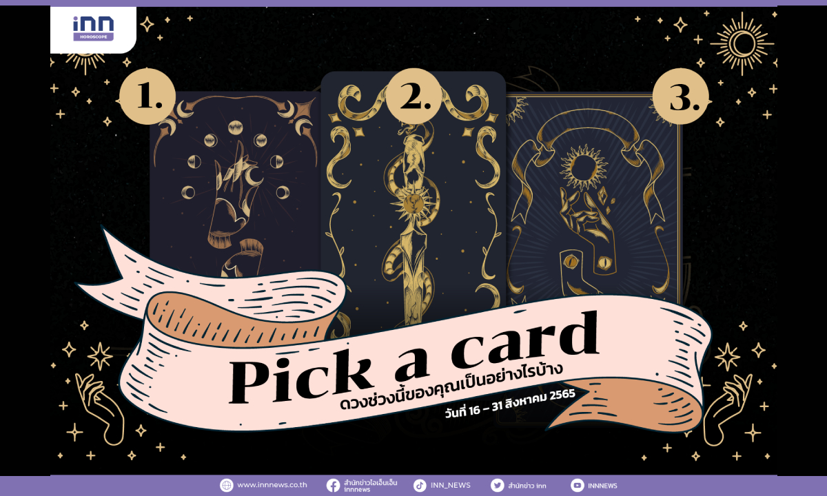 Pick a card ดวงช่วงนี้ของคุณเป็นอย่างไรบ้าง 16 – 31 สิงหาคม 2565