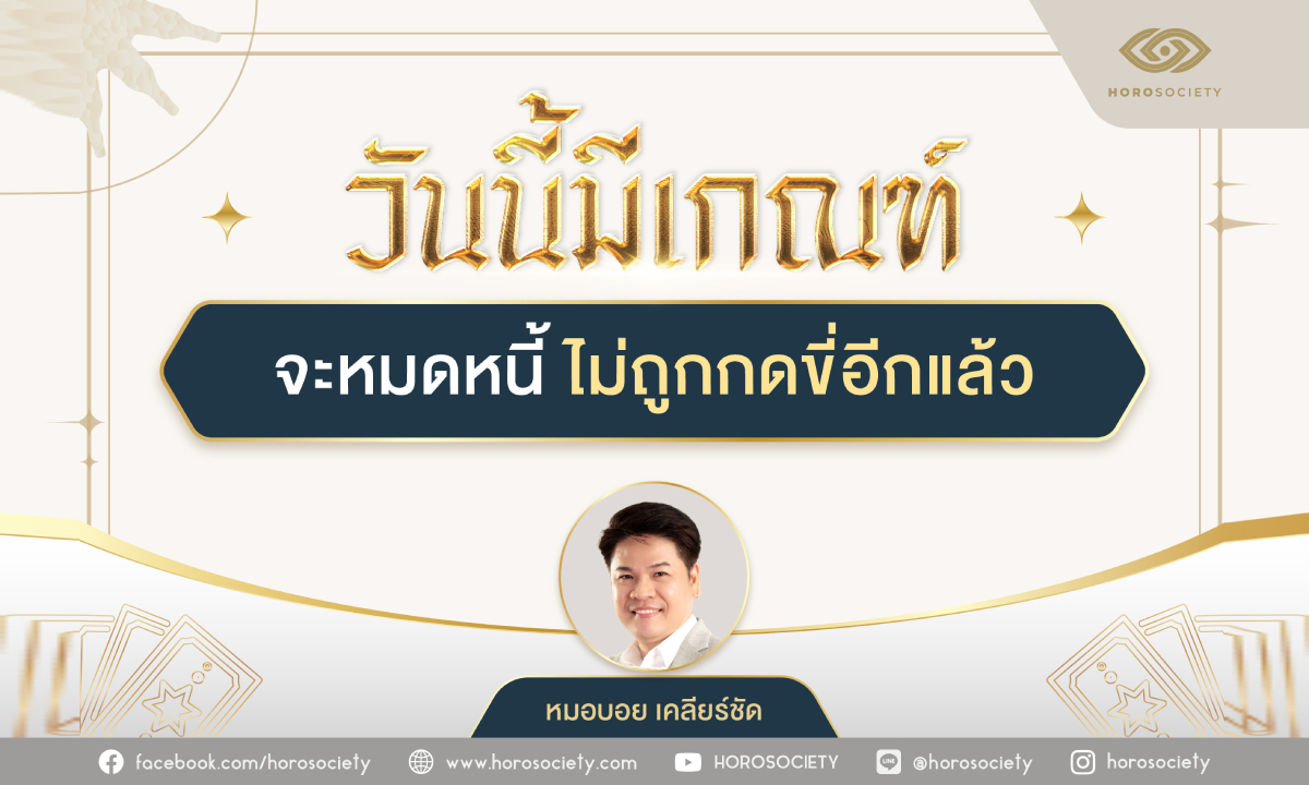 ราศีใด...จะหมดหนี้ ไม่ถูกกดขี่อีกแล้ว