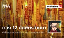 คำทำนายสายนักษัตรล้านนา สำหรับ 12 ปีเกิด โดย การะเกต์พยากรณ์