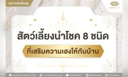 สัตว์เลี้ยงนำโชค 8 ชนิด ที่เสริมความเฮงให้กับบ้าน