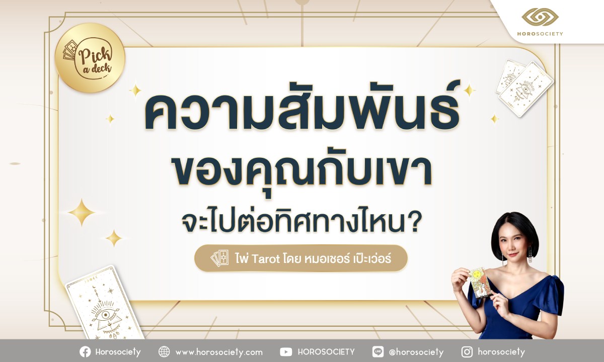 Pick a Card ความสัมพันธ์ของคุณกับเขาจะไปต่อทิศทางไหน? โดย หมอเชอร์ เป๊ะเวอร์