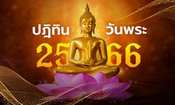 ปฏิทินวันพระ 2566/2023 เดือนมกราคม-ธันวาคม มีวันไหนบ้าง