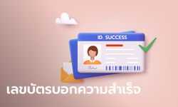 ความสำเร็จของคุณจะเกิดจากอะไร ดูได้จากเลขบัตรประชาชน