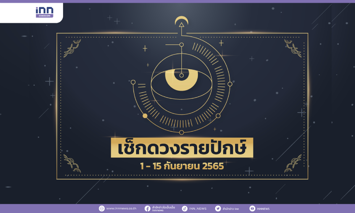 เช็กดวงดวงการเงิน การงาน และความรัก ปักษ์แรก กันยายน 2565