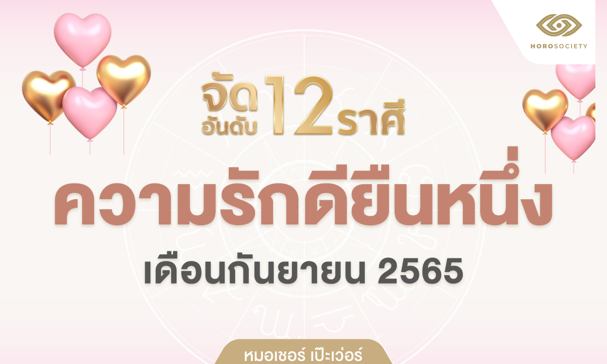 จัดอันดับ 12 ราศี ความรักดียืนหนึ่ง โดย หมอเชอร์ เป๊ะเวอร์