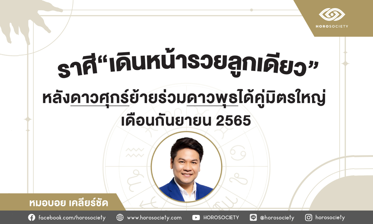 ราศีที่เดินหน้ารวยลูกเดียว เป็นคู่มิตรใหญ่ ก.ย. 65 โดย หมอบอย เคลียร์ชัด