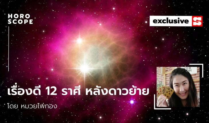 เรื่องเด่น 12 ราศี หลังดาวพุธถอยหลัง ดาวศุกร์เดินหน้าที่ราศีสิงห์