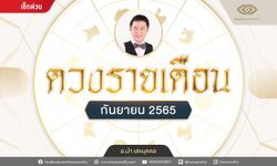 ดวงรายเดือน 12 ปีนักษัตร กันยายน 2565 โดย อ.นำ เสขบุคคล