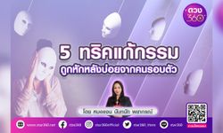 5 ทริคแก้กรรม ถูกหักหลังบ่อยจากคนรอบตัว