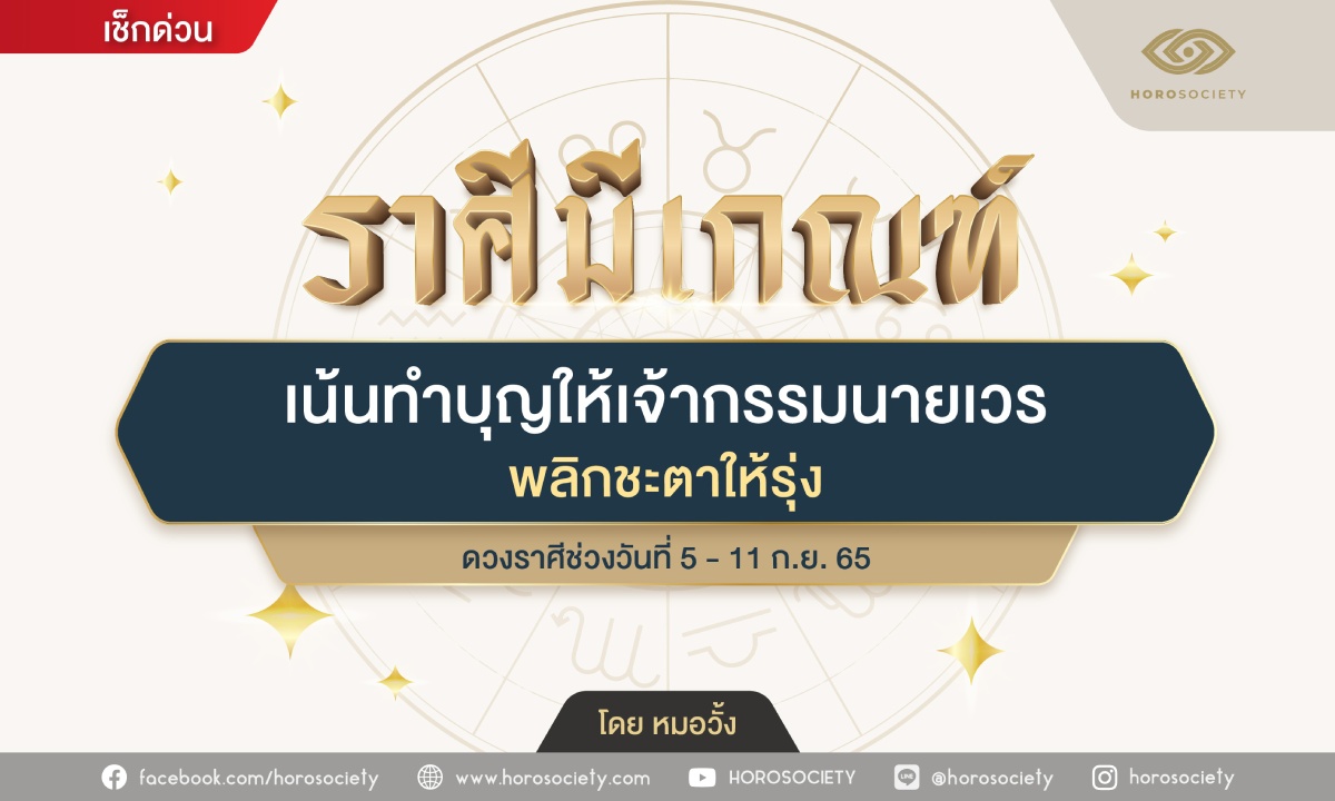 ราศีใด...เน้นทำบุญให้เจ้ากรรมนายเวร พลิกชะตาให้รุ่ง