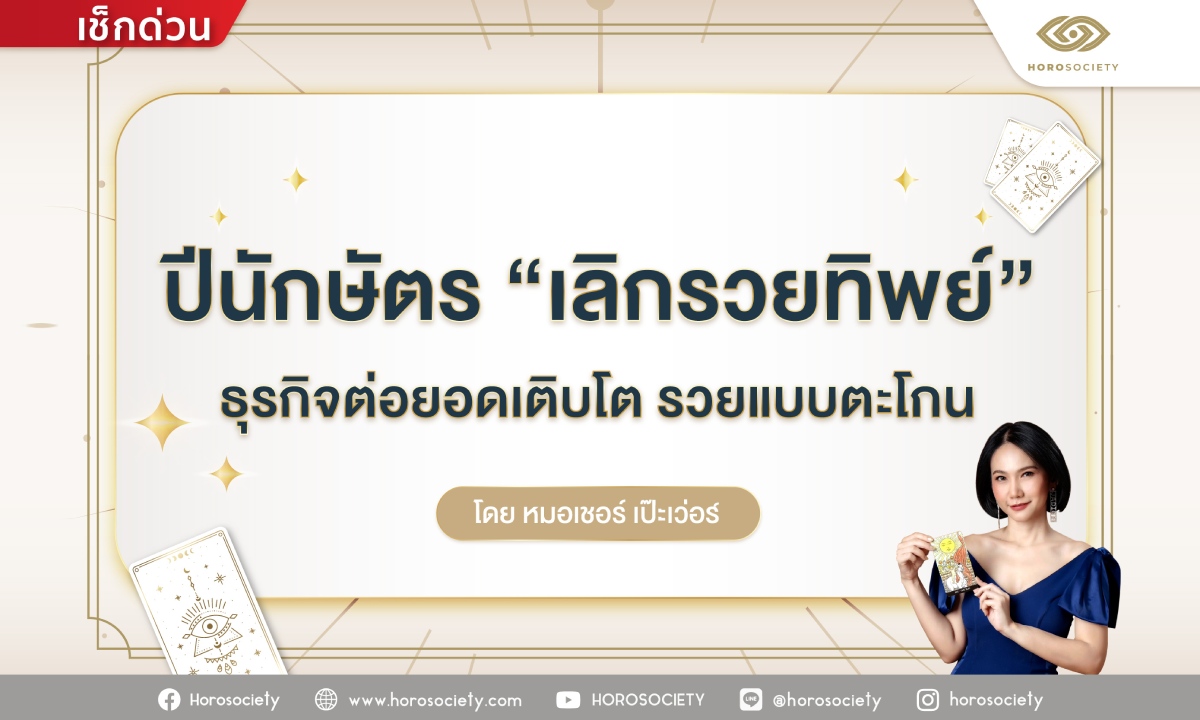 ปีนักษัตรที่เลิกรวยทิพย์ มารวยแบบตะโกน โดย หมอเชอร์ เป๊ะเว่อร์