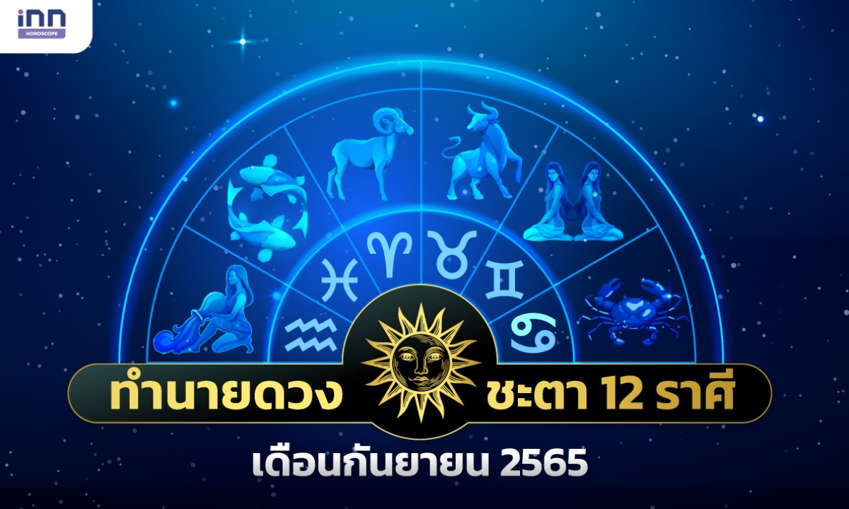 ทำนายดวงชะตา 12 ราศีประจำเดือนกันยายน 2565