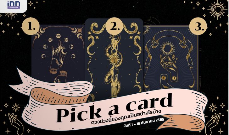Pick a card ดวงช่วงนี้ของคุณเป็นอย่างไรบ้าง 1 – 15 กันยายน