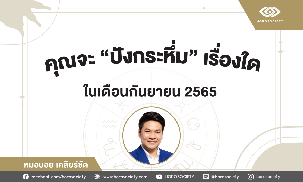 คุณจะปังกระหึ่มเรื่องใดในเดือน ก.ย. 65 โดย หมอบอย เคลียร์ชัด