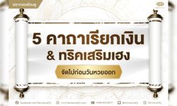 5 คาถาเรียกเงิน & ทริคเสริมเฮง จัดไปก่อนวันหวยออก