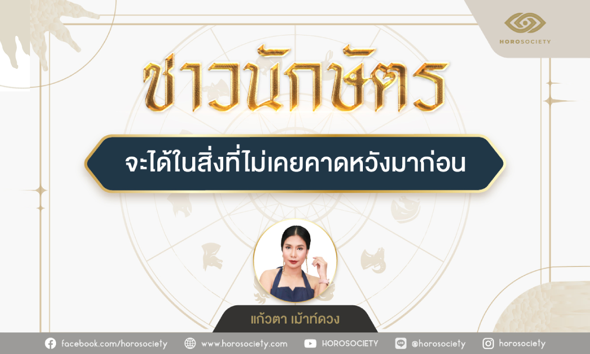 ปีนักษัตรใด...ที่จะได้ในสิ่งที่ไม่เคยคาดหวังมาก่อน