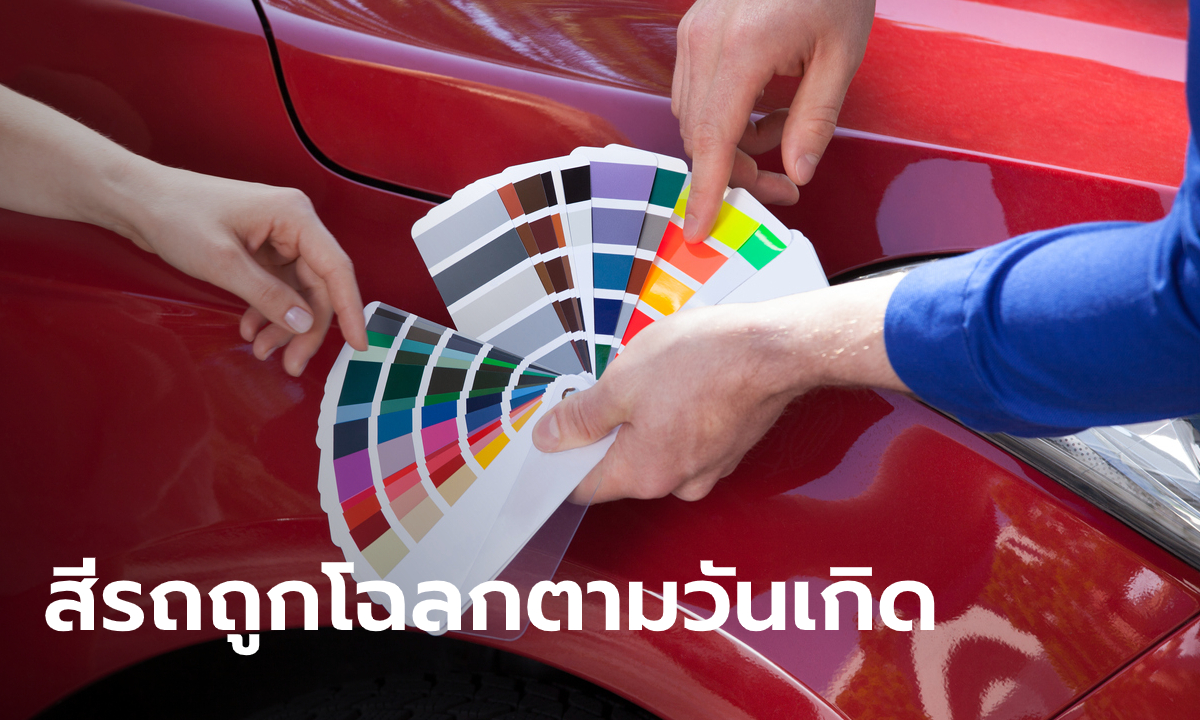 สีรถถูกโฉลกตามวันเกิด ใช้รถให้ถูกโฉลก มีโชคและรุ่งเรือง