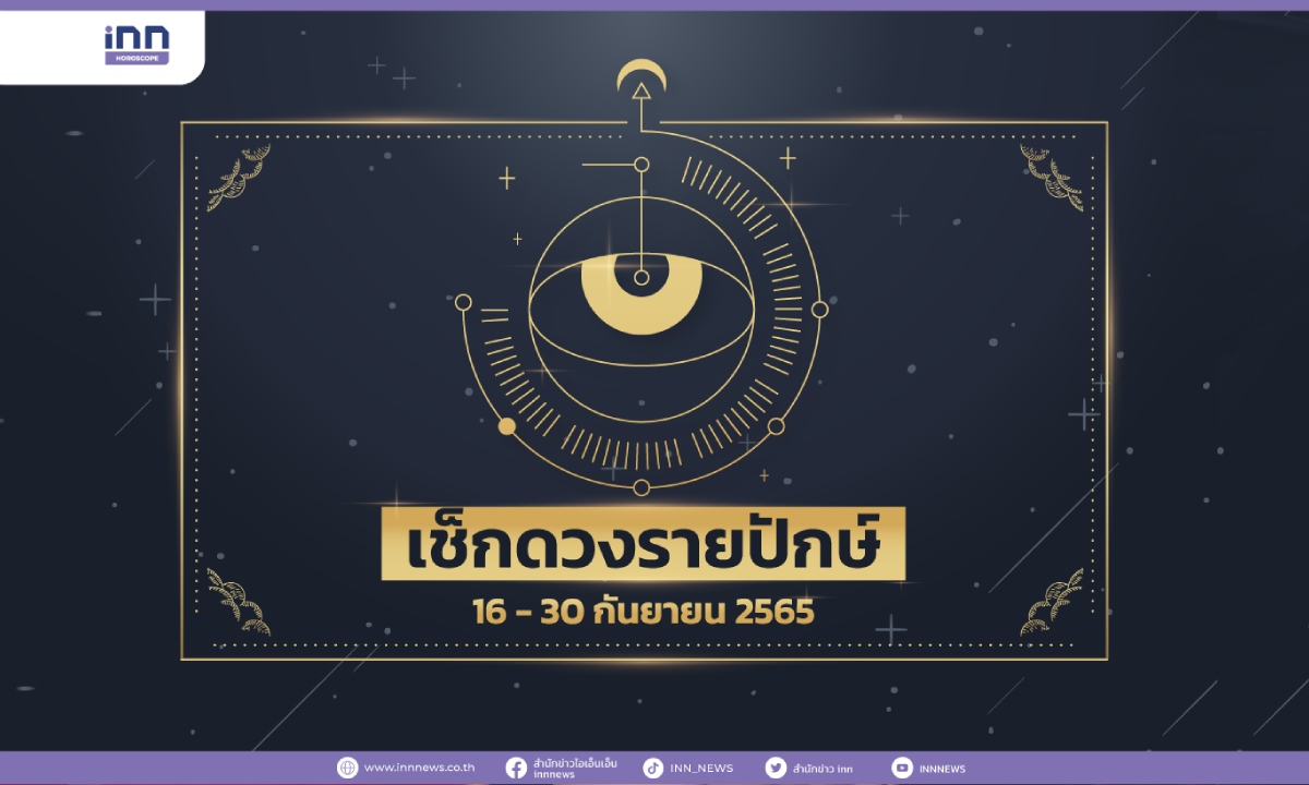 เช็กดวงรายปักษ์ 16 – 30 กันยายน 2565