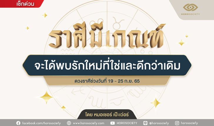 ราศีใด...มีเกณฑ์ จะได้พบรักใหม่ที่ใช่และดีกว่าเดิม