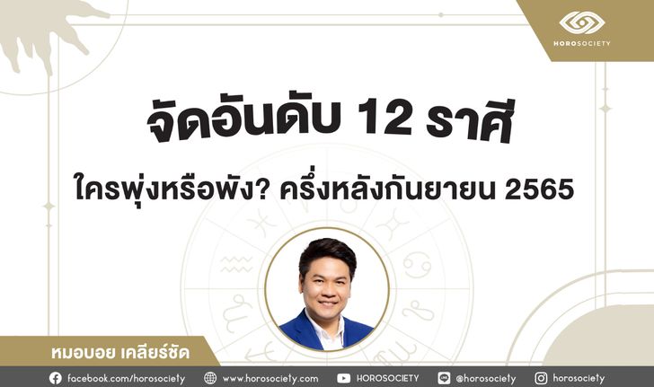 จัดอันดับดวงชาว 12 ราศี ครึ่งหลัง ก.ย.65 โดย หมอบอย เคลียร์ชัด