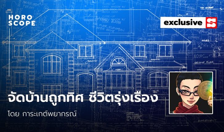 จัดบ้านถูกทิศ ชีวิตจะราบรื่น รุ่งเรือง โดย การะเกต์พยากรณ์