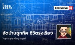 จัดบ้านถูกทิศ ชีวิตจะราบรื่น รุ่งเรือง โดย การะเกต์พยากรณ์