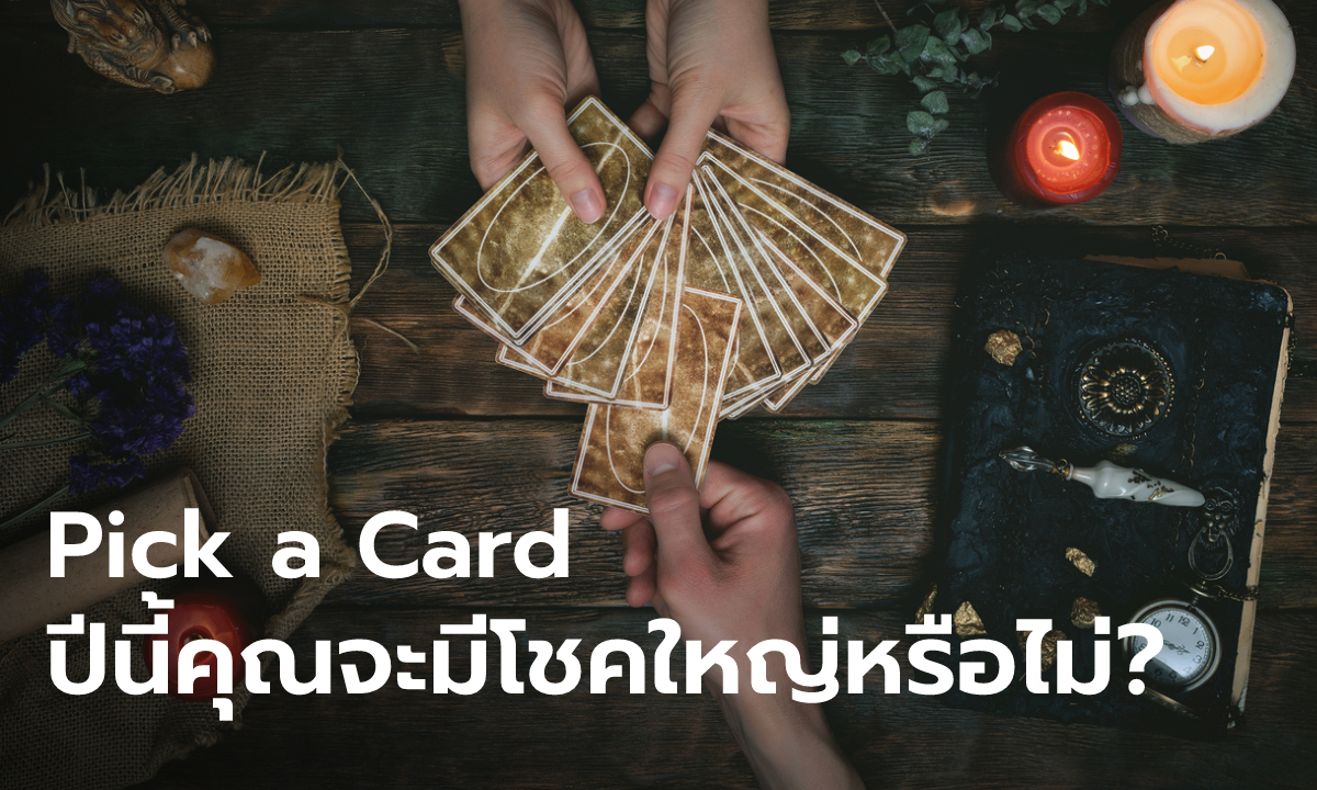 Pick a Card ปีนี้คุณจะมีโชคใหญ่หรือไม่