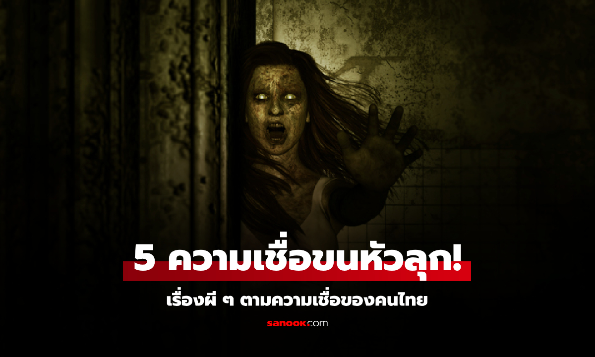 5 ความเชื่อเรื่อง “ผี” ที่ทำคนไทยขนหัวลุก