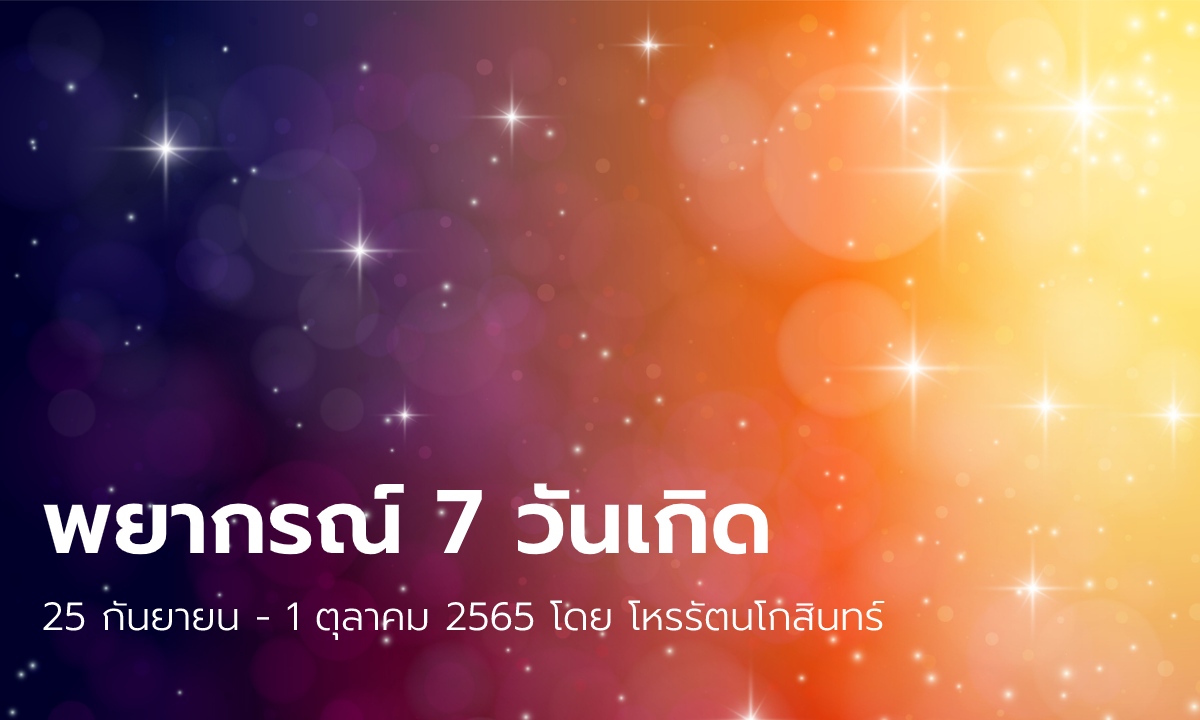 พยากรณ์รายสัปดาห์ 7 วันเกิด โดย โหรรัตนโกสินทร์