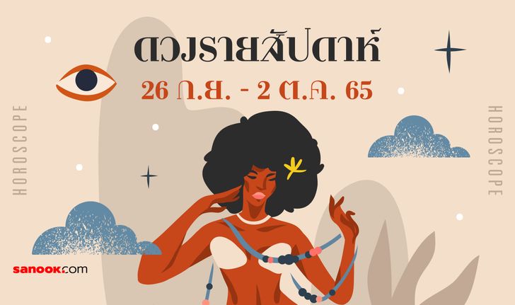 เช็กดวงรายสัปดาห์ 26 กันยายน – 2 ตุลาคม 2565