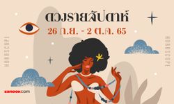 เช็กดวงรายสัปดาห์ 26 กันยายน – 2 ตุลาคม 2565