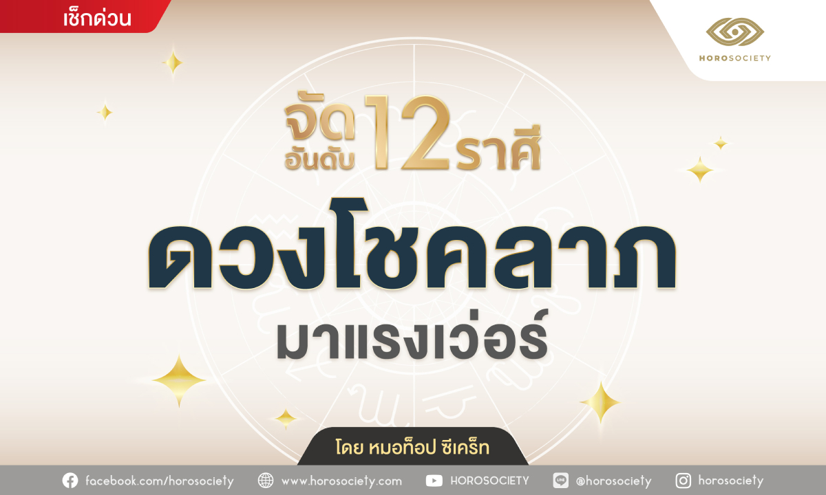 จัดอันดับ 12 ราศี ดวงโชคลาภมาแรงเวอร์