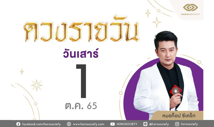 ดวงรายวันและวิธีเสริมดวง-ลดกรรม ประจำวันเสาร์ที่ 1 ตุลาคม 2565