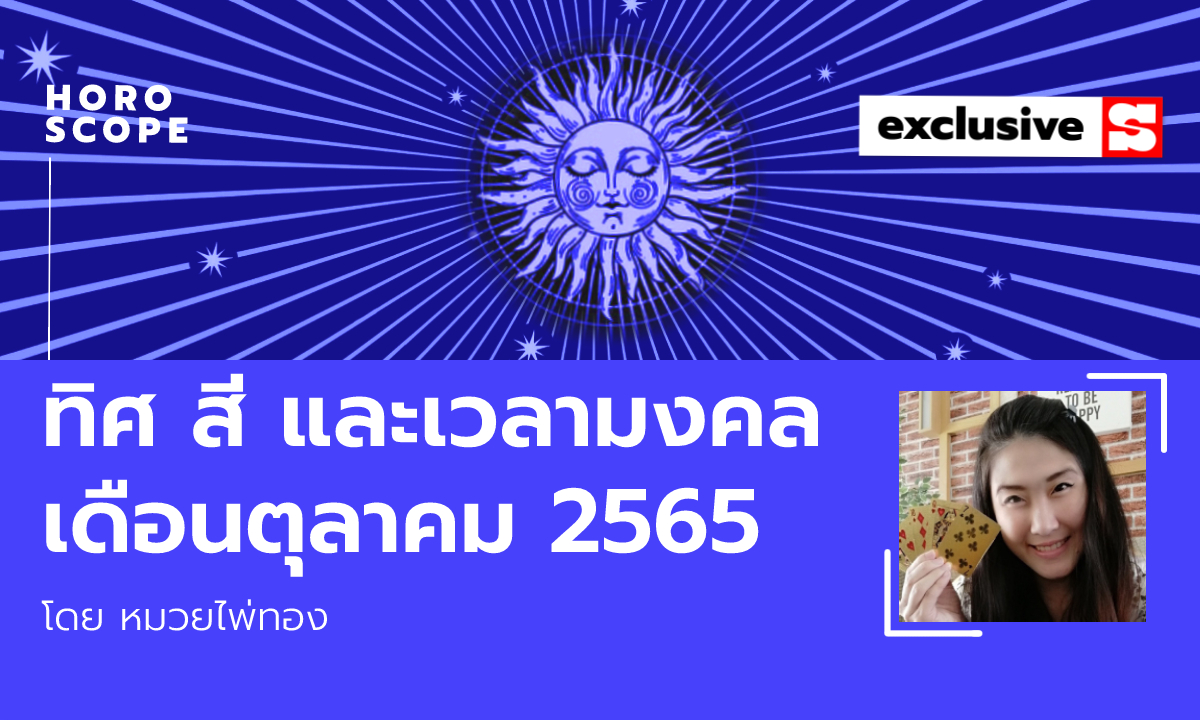 ทิศมงคล สีมงคล เวลามงคล ประจำเดือน ตุลาคม 2565