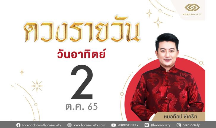 ดวงรายวันและวิธีเสริมดวง-ลดกรรม ประจำวันอาทิตย์ที่ 2 ตุลาคม 2565