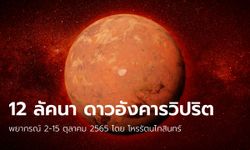 พยากรณ์ 12 ลัคนาราศี ปักษ์แรกช่วง “ดาวอังคารวิปริต” โดย โหรรัตนโกสินทร์