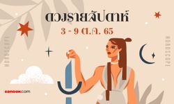 เช็กดวงรายสัปดาห์ 3-9 ตุลาคม 2565