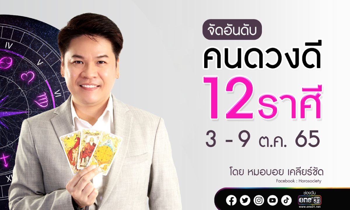 จัดอันดับคนดวงดี 12 ราศี  ประจำสัปดาห์ 3 - 9 ตุลาคม 2565