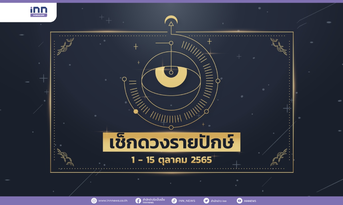 เช็กดวงรายปักษ์ 1 – 15 ตุลาคม 2565