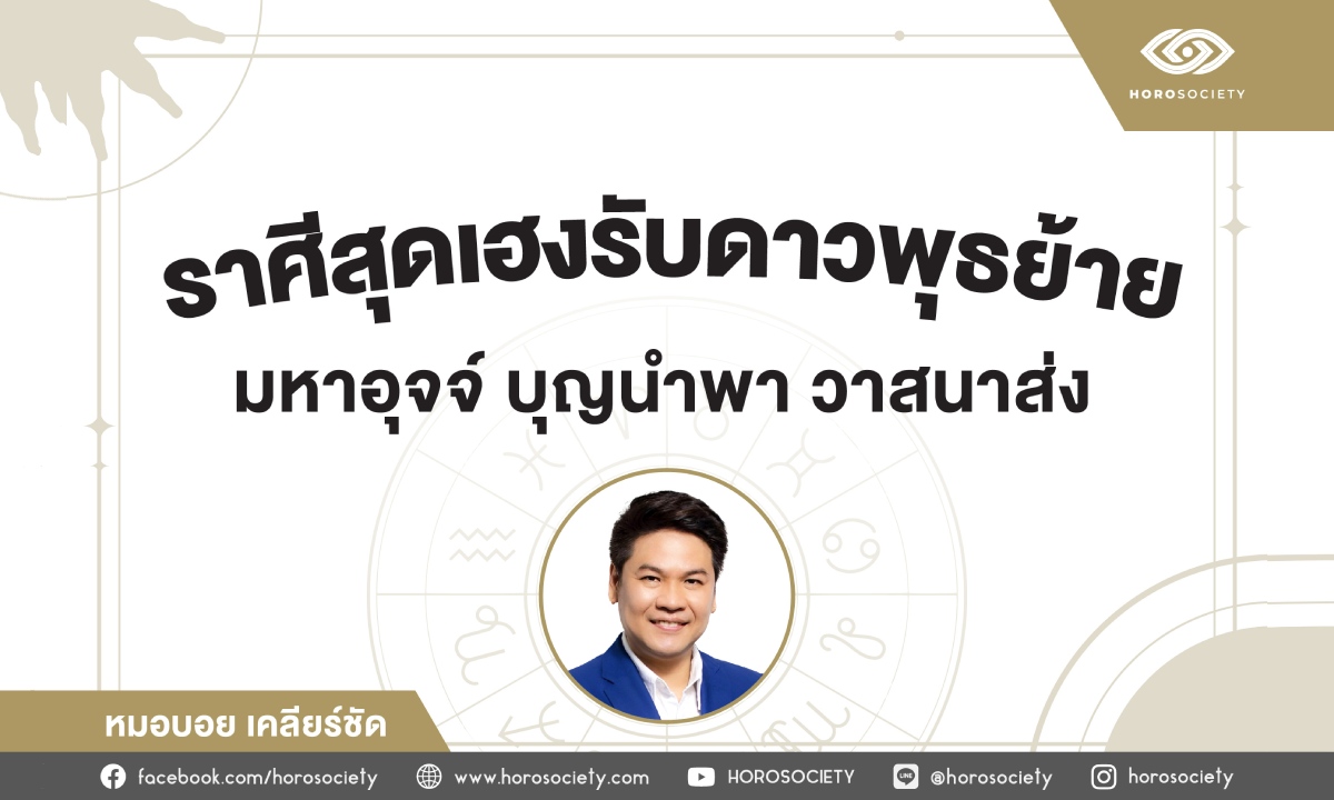 ราศีสุดเฮงรับดาวพุธย้ายเป็นมหาอุจจ์ โดย หมอบอย เคลียร์ชัด