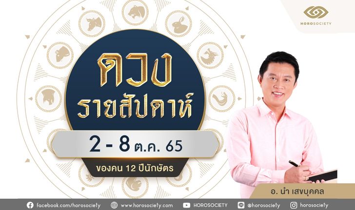 ดวงรายสัปดาห์ 12 ปีนักษัตร ช่วง 2 - 8 ต.ค. 65 โดย อ.นำ เสขบุคคล