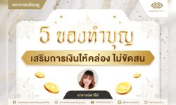 5 ของทำบุญเสริมการเงินให้คล่อง ไม่ขัดสน