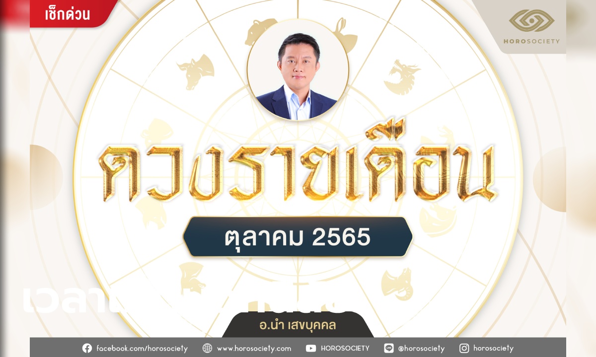 ดวงรายเดือน 12 นักษัตร เดือนตุลาคม 65 โดย อ.นำ เสขบุคคล