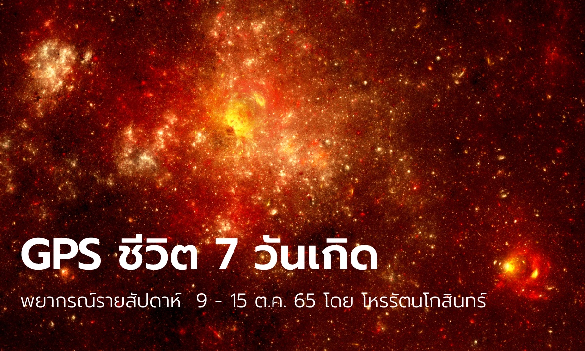 GPS ชีวิต พยากรณ์รายสัปดาห์ 7 วันเกิด โดย โหรรัตนโกสินทร์