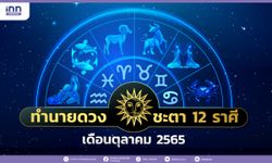 ทำนายดวงชะตา 12 ราศี ประจำเดือนตุลาคม 2565