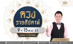 ดวงรายสัปดาห์ 12 ปีนักษัตร ช่วง 9 - 15 ต.ค.65 โดย อ.นำ เสขบุคคล