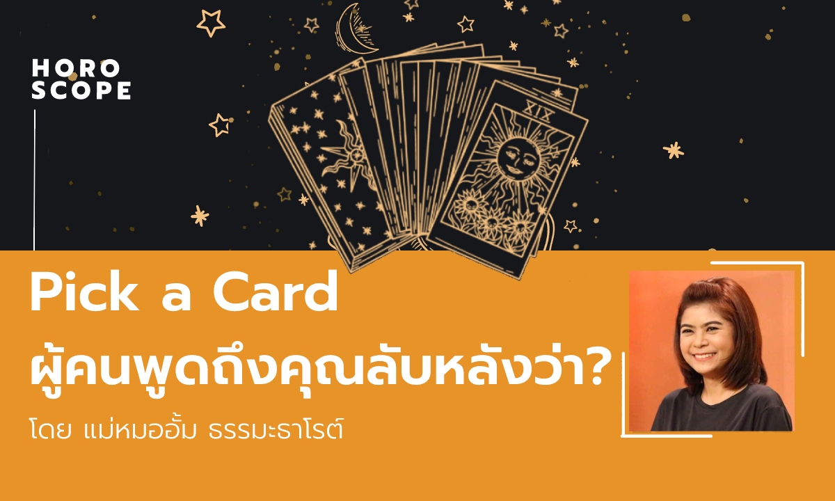 Pick a Card ผู้คนพูดถึงคุณลับหลังว่า?  โดย แม่หมออั้ม ธรรมะธาโรต์